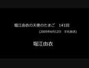 2005/06/12 堀江由衣の天使のたまご 141回