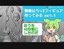 【Blender】雨晴はう 1/8フィギュア 作ってみる Part.5