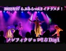 【イクラスタ！】ノンフィクション!!・Day1--8/27らぶみらVol2-- 【ラブライブ！スーパースター!!】