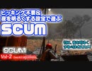 【SCUM】Vol-2 初の街で車を探す - ピッキング不要＆夜を明るくする設定【VOICEROID】