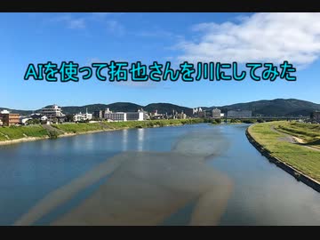 AIを使って拓也さんを川にしてみた