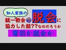 【ゆっくり】知人家族の統一教会脱会で囮にされた話【ちょっとオカルト】