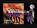 【結月ゆかり麗】亜麻色の髪の乙女＿ソロ【Cevio　AIカバー曲】