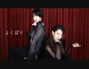 【くま斗】よくばり 踊ってみた【あさむぎ】