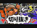【実況】楽しすぎて脳がバグる！！part47の切り抜き【スプラトゥーン3】
