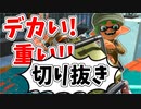 【実況】楽しすぎて脳がバグる！！part48の切り抜き【スプラトゥーン3】