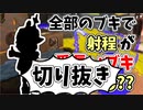 【実況】楽しすぎて脳がバグる！！part50の切り抜き【スプラトゥーン3】