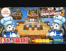 【#36.5品目】Overcooked2　～事前準備～