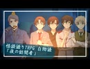 【APヘタリア】ズッ友とくるんと普憫と夜の訪問者【怪談白物語】