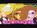 【The Wandering Village】ゆかりとマキのオンブと歩む開拓日誌part４