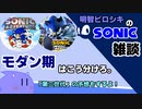 【ソニック雑談】モダン期は大きく2つに分けられる