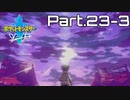 【実況】アゴジムシ観察レポート Part.23-3【ポケモン剣盾】
