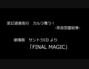FINALMAGIC_カルラ舞う