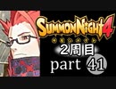 【サモンナイト4】それぞれの物語 part41【2週目】