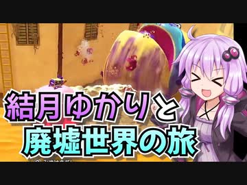【星のカービィディスカバリー】結月ゆかりと廃墟世界の旅 #41【VOICEROID実況】