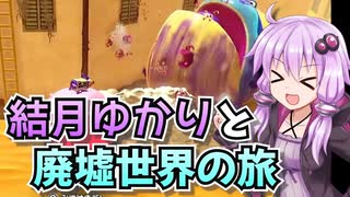 【星のカービィディスカバリー】結月ゆかりと廃墟世界の旅 #41【VOICEROID実況】