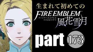 生まれて初めてのファイアーエムブレム　part173