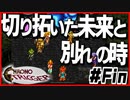 【クロノトリガー】明るい未来のための別れ【#Fin】