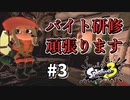 【実況】我、過重労働反対。労働環境改善求む。#3【Splatoon3】