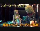 スターオーシャン６　冒頭イベント　イーダスの悲劇　メインストーリー攻略　＃１　【SO6】