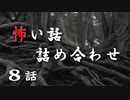 【怪談】怖い話詰め合わせ「愛媛のレンタルビデオ店」「団地の空き室」「キノコ狩り」ほか8話【VOICEPEAK】