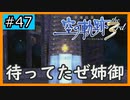 初見[空の軌跡the3rd #47]頼れる姉御！※ネタバレ注意