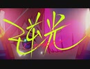 【人lヵ】逆l光【k.n.っ.ぽ.い.ど】