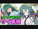 京町セイカと東北姉妹の恋愛事情『特別編：東北ずん子の誕生日』【ずん誕2022】