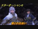 スターオーシャン６　姫との出会い　メインストーリー攻略　＃２　【SO6】