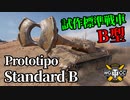 【WoT:Prototipo Standard B】ゆっくり実況でおくる戦車戦Part1276 byアラモンド