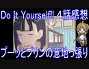【アニメ感想】Do It Yourself!!4話「プーッとプリンの意地っ張り」-どぅー・いっと・ゆあせるふ-