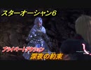 スターオーシャン６　プライベートアクション　深夜の約束　＃６　【SO6】