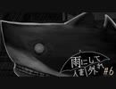 『雨にして人を外れ』を実況プレイ Part6