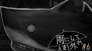 『雨にして人を外れ』を実況プレイ Part6