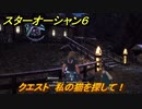 スターオーシャン６　クエスト　私の猫を探して！　＃７　【SO6】