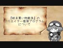 『終末買い物戦争』のクリエイター推奨プログラムについて