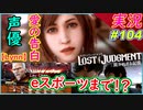 part104 【声優 lynn】告白と eスポーツでバーチャファイター！？【LOST JUDGMENT:裁かれざる記憶】実況プレイ ロストジャッジメント
