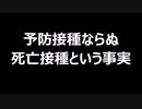 予防接種ならぬ死亡接種という事実