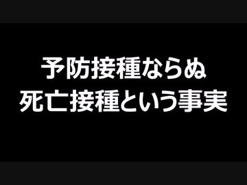 予防接種ならぬ死亡接種という事実