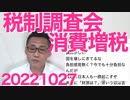 消費増税の手段を議論する税制調査会の出来レース、財務省の言いなり岸田総理の諮問機関はやっぱり財務省の言いなり／テレビ新聞が財務省だけには逆らえない理由 20221027