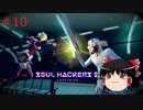 【ゆっくり実況】ゆっくり『と』雑談しながらソウルハッカーズ2 #10【SOUL HACKERS2】