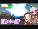 【地球防衛軍6】ゆかりさんとEDF6　ミッション073 崩れゆく街´【ゆづきず】
