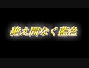 絶え間なく藍色　歌ってみた　一発撮り　めてろん