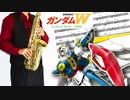 サックスで「LAST IMPRESSION」(新機動戦記ガンダムW Endless Waltz 特別編)を吹いてみた