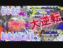 【スプラトゥーン３】初心者が毒の使い方を理解してガチヤグラで逆転勝ちし続ける！！