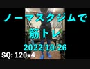 ノーマスクジムで筋トレ 20221026