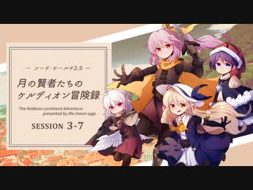 【東方卓遊戯】月の賢者たちのケルディオン冒険録 3-7【SW2.5】