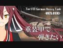 【WoT】重装甲で弾きたい 47発目 ～VK75.01(K)編～【World of Tanks】