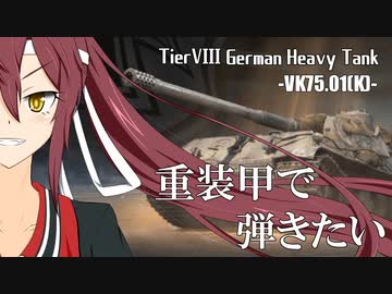 【WoT】重装甲で弾きたい 47発目 ～VK75.01(K)編～【World of Tanks】