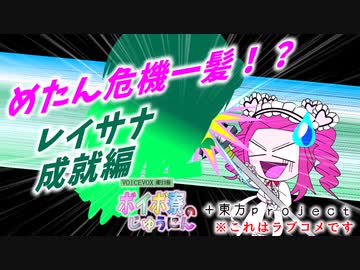 四国めたん危機一髪　レイサナ成就編